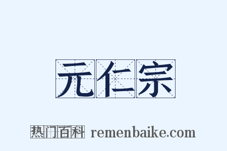 元仁宗是什么意思的图片